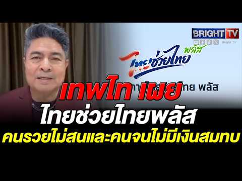 เทพไทชี้คนลงทะเบียน ไทยช่วยไทยพลัส หลุดเป้า 30 ล้าน เหตุเงินไม่พอสมทบ-คนรวยไม่สน thumbnail