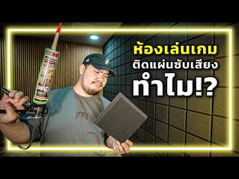🔨🏠[EP.5] อ.อาทการช่าง : แผ่นซับเสียงมันช่วยอะไร? ทำไมสตรีมเมอร์ชอบใช้? thumbnail