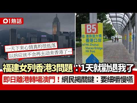 【01熱話】遊港1天即勸退！福建女列香港3大問題：體驗感零分　即日轉場澳門｜01熱話｜香港旅遊 thumbnail