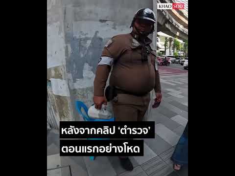 จากกลัวๆ ฮาไปอีก! ตำรวจ เจอมอเตอร์ไซค์ล้ำแนว ตอนแรกอย่างโหด-ตอนจบมุ้งมิ้ง! : Khaosod - ข่าวสด thumbnail