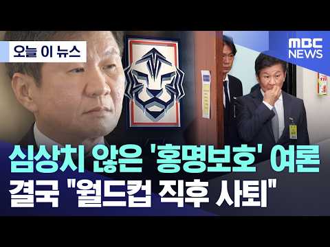 [오늘 이 뉴스] 심상치 않은 '홍명보호' 여론.. 결국 "월드컵 직후 사퇴" (2026.05.29/MBC뉴스) thumbnail