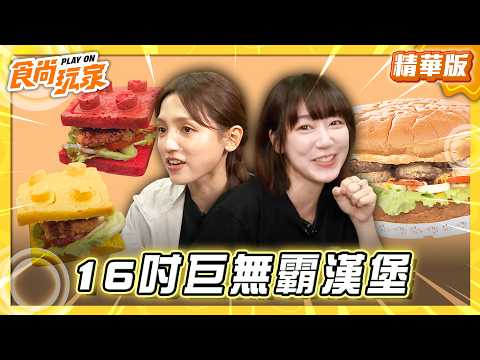 【屏東】巨無霸挑戰 完食16吋鎮店之堡【食尚玩家】20260519(2/3) thumbnail