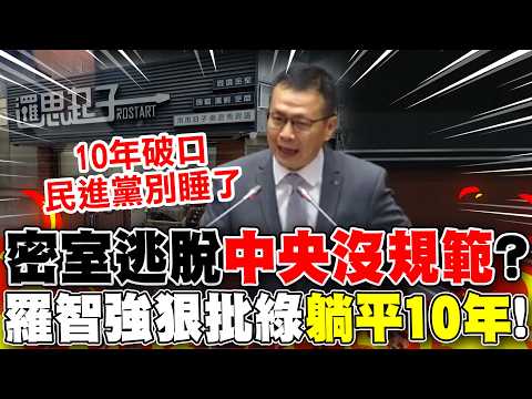 【全程字幕】北市密室逃脫釀悲劇..中央規範"延宕多年"? 羅智強狠批綠:"執政10年"躺平10年! thumbnail