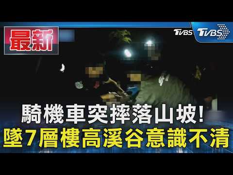 騎機車突摔落山坡! 墜7層樓高溪谷意識不清｜TVBS新聞  @TVBSNEWS01​ thumbnail