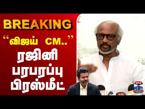 ?LIVE : CM Vijay |  ```விஜய் CM.. நடிகர் ரஜினிகாந்த்  - பரபரப்பு பிரஸ்மீட் thumbnail