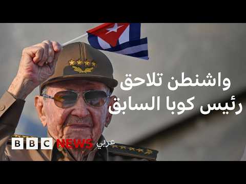 راؤول كاسترو، حكاية رئيس كوبا السابق الذي تلاحقه واشنطن thumbnail