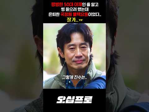 평범한 50대 아재인 줄 알고삥 뜯으려 했는데 은퇴한 국정원 블랙요원이었다.. 잘가..ㅠ thumbnail