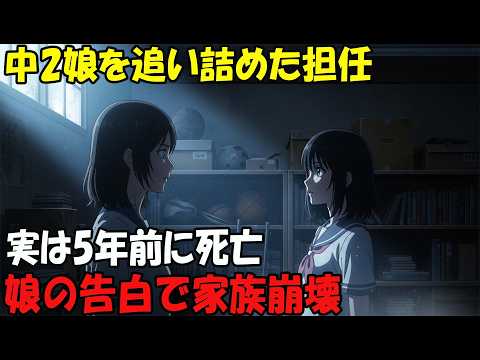 【アニメ】中2娘を追い詰めた担任家族実は5年前に死亡娘の告白で家族崩壊 thumbnail