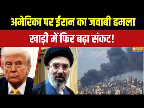 Iran Missile Attack On Kuwait: कुवैत-बहरीन में अमेरिकी ठिकानों पर मिसाइल अटैक! | Iran America War thumbnail
