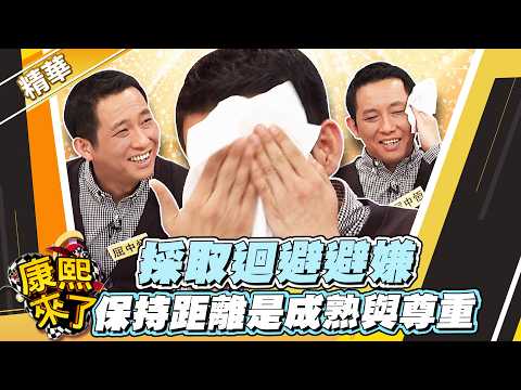 【#康熙隨選精華 1772】採取迴避避嫌 保持距離是成熟與尊重 thumbnail