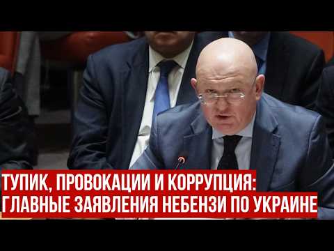 Небензя в СБ ООН: Киев не готов к миру, Европа готовится к войне с РФ, а ООН «беспомощна» thumbnail