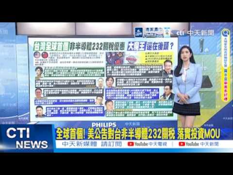 【每日必看】全球首個! 美公告對台非半導體232關稅 落實投資MOU｜半導體關稅才是美底牌? 藍委:川普屢提台灣偷走晶片 20260529 thumbnail