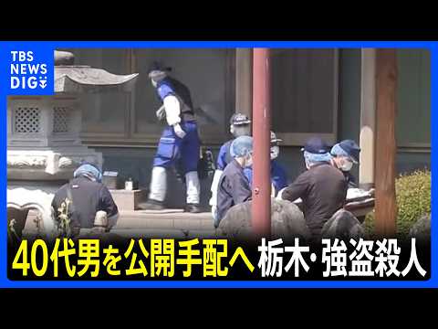栃木・強盗殺人 主導したとみられる40代の男を公開手配へ　竹前海斗容疑者の知人とみられ 事件の数日後には東南アジアに逃亡か｜TBS NEWS DIG thumbnail