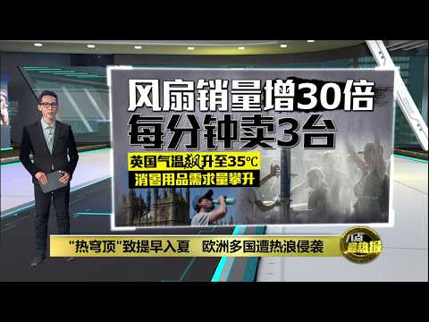 "热穹顶"致提早入夏   欧洲多国遭热浪侵袭 | 八点最热报 28/05/2026 thumbnail