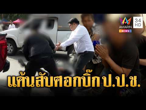ซัดหน้าหงาย “บิ๊กป.ป.ช.” ขณะขอขมาศพ | ข่าวอรุณอมรินทร์ | 30/05/69 thumbnail