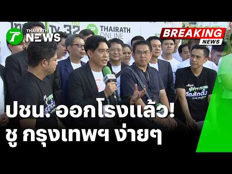 ปชน. ออกโรงเเล้ว! นโยบาย กรุงเทพฯ ง่ายๆ By.ประชาชน | 28 พ.ค. 69 | ข่าวเช้าหัวเขียว thumbnail
