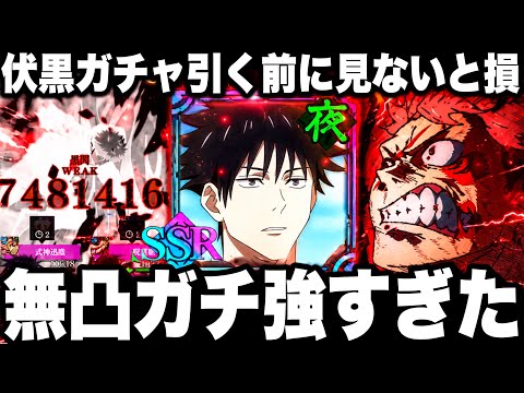 【2.5周年伏黒】無凸ガチ強すぎた…黒閃連発ヤバイ　ガチャ引く前に見ないと損　呪霊掃討戦ランク10 82階ヌルゲー化【ファンパレ】【呪術廻戦ファントムパレード】 thumbnail