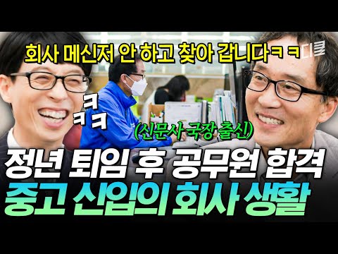 얼굴을 봐야 진심이 느껴지니까...(?)✨️ 신문사 국장 출신 9급 공무원 자기님의 남다른 의사소통법ㅋㅋ #유퀴즈 thumbnail