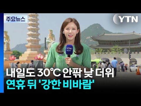 [날씨] 내일도 낮 더위, 서울 30℃...연휴 뒤 '강한 비바람' / YTN thumbnail