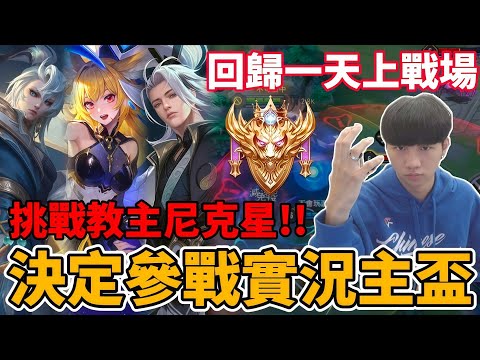 【傳說對決】決定參戰實況主盃！決戰尼克星 教主 0322！加緊練習排位賽 花一天達標戰場 接下來目標璀璨【小珉】 thumbnail
