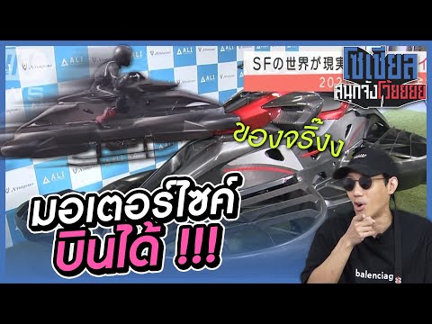มอเตอร์ไซค์บินได้!! ของจริงงงง!!: โซเชียลสนุกจังโว้ย I VRZO thumbnail