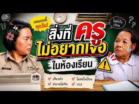 สิ่งที่ครูไม่อยากเจอในห้องเรียน | ครูนกเล็ก thumbnail