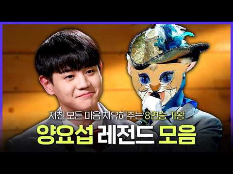 [Special PL] 오로지 노래로 위로하는 부뚜막 고양이 양요섭 레전드 무대 모음.zip, MBC250622방송 thumbnail