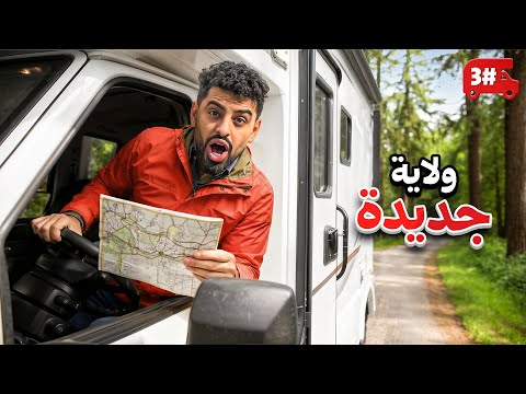 تحدي النص مليون من الشرق للغرب بالكرفان 🔥! #3 thumbnail