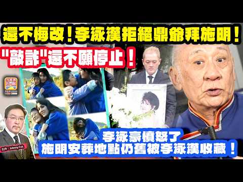 5.15【 還不悔改！李泳漢拒絕鼎爺拜施明！】 李泳豪憤怒了，施明安葬地點仍舊被李泳漢收藏！"敲詐"還不願停止！主持: Johnny Fok thumbnail