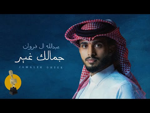 عبدالله ال فروان  - جمالك غير (حصرياً) | 2023 thumbnail