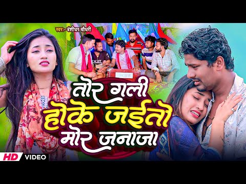 #Video | तोरा गली होके जईतो मोर जनाजा | #Banshidhar Chaudhary | Tor Gali Hoke Jaito Mor Jnaja thumbnail