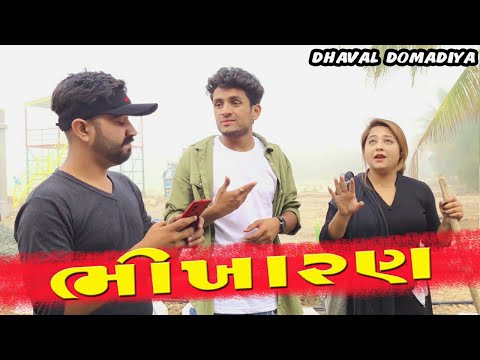 ભીખારણ - Dhaval domadiya Gujarati comedy Video - GujjuTolki. thumbnail