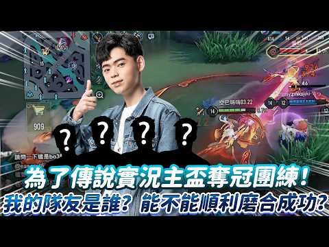 【傳說對決】為了傳說實況主盃奪冠團練！我的隊友是誰？能不能順利磨合成功？【0322】 thumbnail
