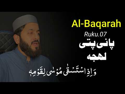 Surah Al Baqarah Ruku.07 | Tilawat e Quran | Panipati Voice thumbnail