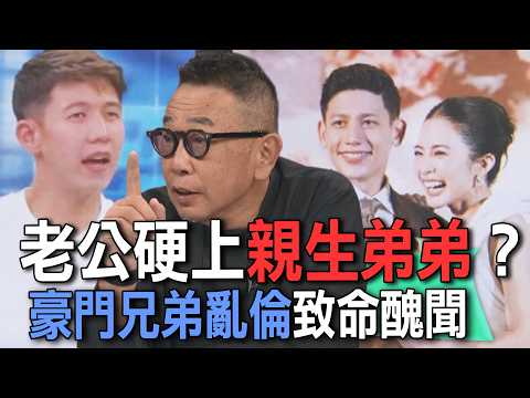 老公硬上親生弟弟？豪門兄弟亂倫致命醜聞【新聞挖挖哇】 thumbnail