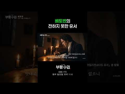 베토벤의 전하지 못한 유서 #부활수업 thumbnail