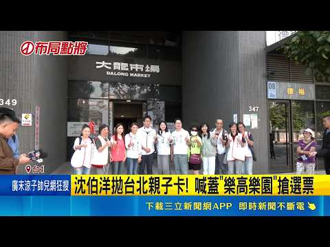 沈伯洋拋台北親子卡! 喊蓋"樂高樂園"搶選票 秦慧珠喊當選捐100萬 沈伯洋驚呼:政績又+1｜記者  游任博 陳志峰 ｜三立新聞LIVE thumbnail