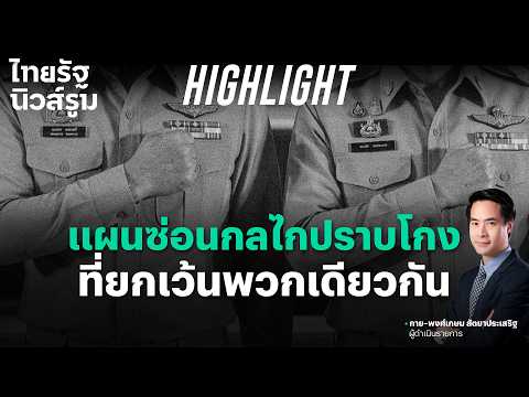 อ.ปริญญา ไม่เชื่อ “ปราบโกง” จริงได้ในหมู “พวกเดียวกัน” เพราะรัฐธรรมนูญไม่เอื้อ | NEWSROOM Highlight thumbnail