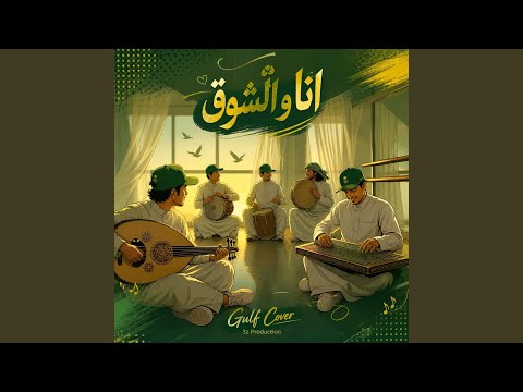 انا والشوق - توزيع خليجي thumbnail