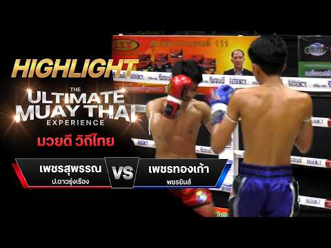 ไฮไลท์มวยไทย มวยดี วิถีไทย : เพชรสุพรรณ ป.ดาวรุ่งเรือง พบ เพชรทองเก้า พชรยิมส์ thumbnail