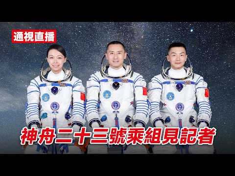 【通視直播】神舟二十三號載人飛船發射現場 thumbnail