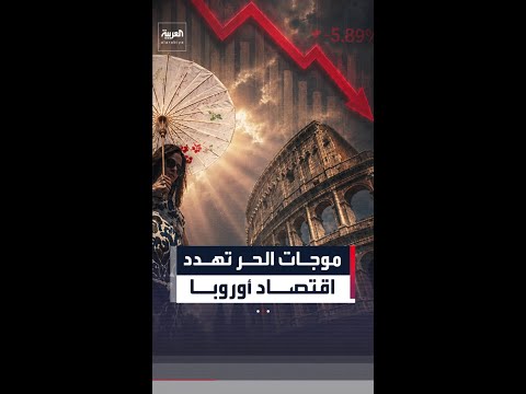 دراسة ألمانية تحذر من خسائر بمليارات الدولارات في أوروبا بسبب موجات الحر thumbnail
