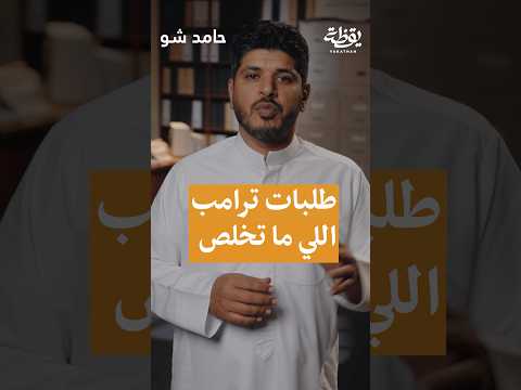 طلبات ترمب اللي ما تخلص thumbnail