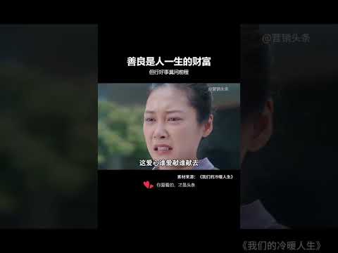 心存善念，身行善事，行善者必多福，好运自然来 #善良#情感共鸣#社会#人间温暖#感人#正能量#治愈#善意#温情#生活#剧情 thumbnail