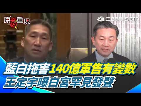 【#原音重現】美對台140億軍售喊卡？王定宇駁斥「不是最後決定」曝：白宮罕見發聲「將在最快的時間內做出決定」！轟「藍白拖延導致」：為了方便了習近平跟川普談判？｜三立新聞網 SETN.com thumbnail