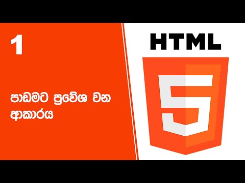 HTML Project 46 Step 01 | පාඩමට ප්‍රවේශ වන ආකාරය thumbnail