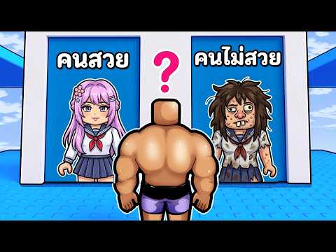 Tower ทางเลือก เปลี่ยนร่างเป็นคนสวยหรือคนขี้เหร่? thumbnail