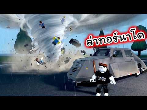 ขับรถหุ้มเกราะล่าพายุทอร์นาโดสุดโหด Roblox Twisted thumbnail
