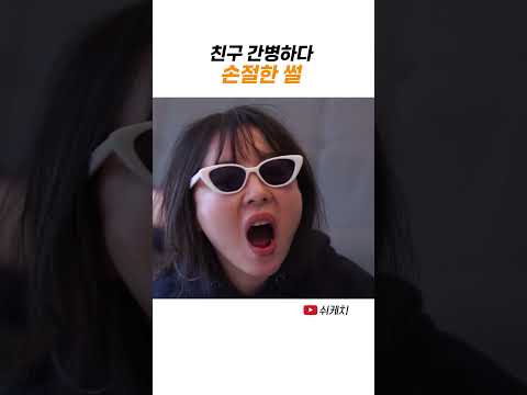 친구가 라식을 했다 thumbnail