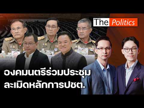 ปชน.ติงรัฐบาลเสี่ยงกระทำการมิบังควร องคมนตรีร่วมประชุมภัยแล้ง ละเมิดหลักการปชต. : Matichon TV thumbnail